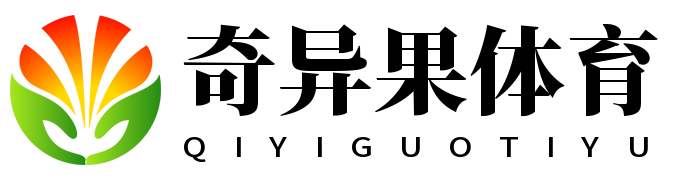 奇异果体育